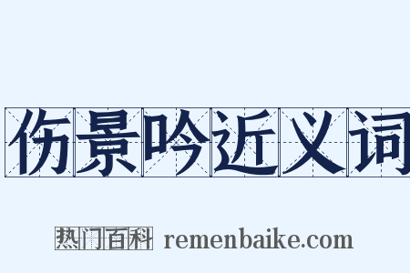 伤景吟近义词是什么意思的图片
